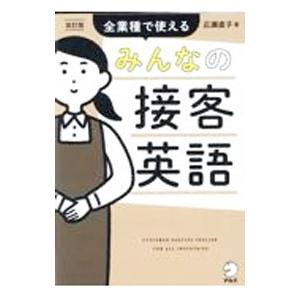 みんなの接客英語／広瀬直子