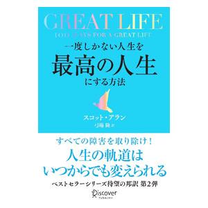 一度しかない人生を最高の人生にする方法／ＡｌｌａｎＳｃｏｔｔ