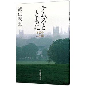 テムズとともに／天皇陛下