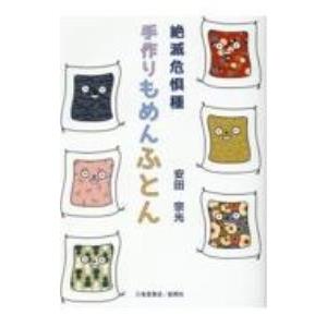 絶滅危惧種手作りもめんふとん／安田宗光