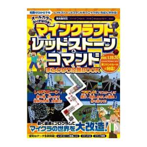 マインクラフトレッドストーン＆コマンドまるわかり攻略BOOK／スタンダーズ