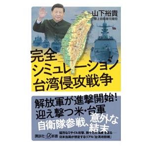 完全シミュレーション台湾侵攻戦争／山下裕貴