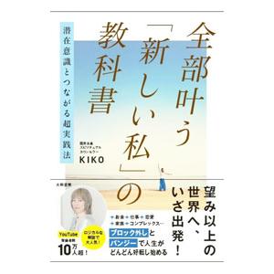 全部叶う「新しい私」の教科書／KIKO : ネットオフ ヤフー店 - 通販
