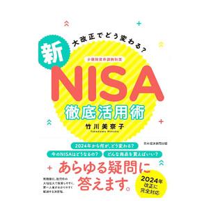 新ＮＩＳＡ徹底活用術／竹川美奈子