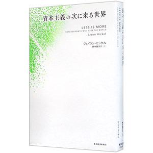 資本主義の次に来る世界／HickelJason