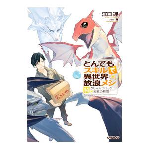 新品 / ライトノベル とんでもスキルで異世界放浪メシ (全17冊) 全巻