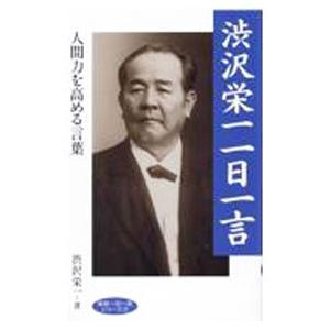 渋沢栄一 一日一言／渋沢栄一