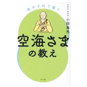 癒やされて整う空海さまの教え／小田海光