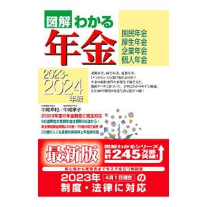 図解わかる年金 2023−2024年版／中尾幸村