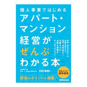 個人事業ではじめるアパート・マンション経営がぜんぶわかる本／やまはた康幸