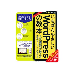 いちばんやさしいＷｏｒｄＰｒｅｓｓの教本／石川栄和｜ネットオフ ヤフー店