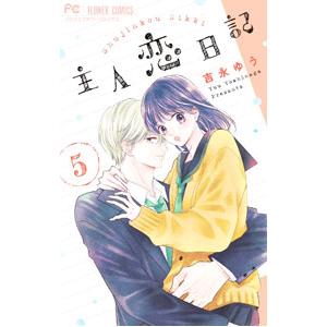 主人恋日記 5／吉永ゆう