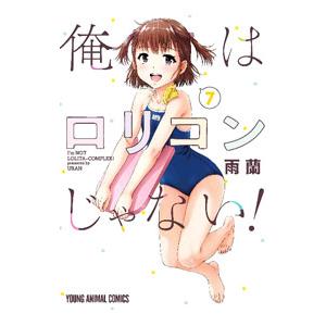 俺はロリコンじゃない！ 7／雨蘭 : ネットオフ ヤフー店 - 通販