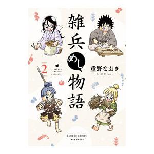 雑兵めし物語 2／重野なおき