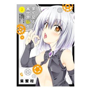 果て戻る異世界転生〜何回やっても幼馴染に辿り着けない〜 2／葵蜜柑
