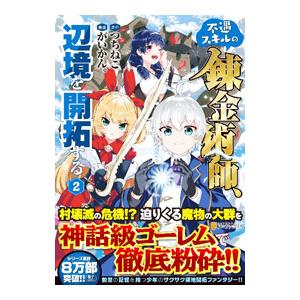 不遇スキルの錬金術師、辺境を開拓する 2／がいかん。