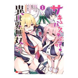 サキュバステイマーの異世界無双 幻獣たちの血を引く最強のサキュバスとはじめる魔族領開拓 1／真広吏希