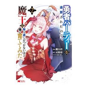 勇者パーティーを追放されたので、魔王を取り返しがつかないほど強く育ててみた 2／磯谷霞