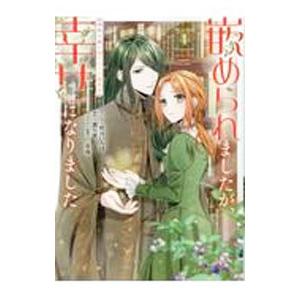 嵌められましたが、幸せになりました 傷物令嬢と陽だまりの魔導師 1／咲宮いろは