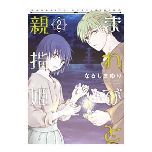 今日はカノジョがいないから 1／岩見樹代子 : ネットオフ ヤフー店