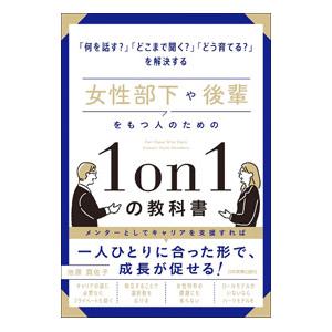 女性部下や後輩をもつ人のための1on1の教科書／池原真佐子
