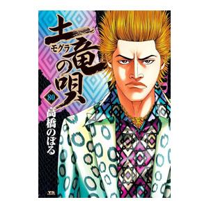 土竜（モグラ）の唄 80／高橋のぼる