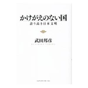 かけがえのない国／武田邦彦