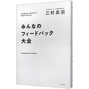 みんなのフィードバック大全／三村真宗