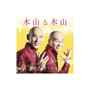 木山裕策，Mr．シャチホコ／木山と木山〜夢のディナーショー