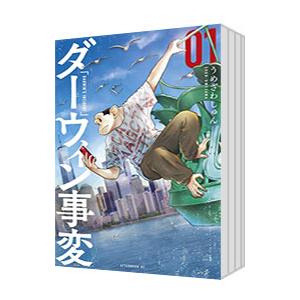 ダーウィン事変 （1〜11巻セット）／うめざわしゅん
