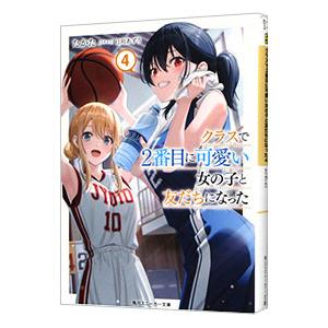 クラスで2番目に可愛い女の子と友だちになった 4／たかた