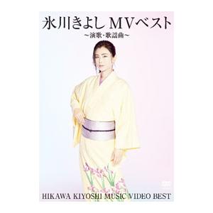DVD／氷川きよしMVベスト〜演歌・歌謡曲〜