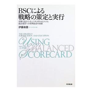 BSCによる戦略の策定と実行 事例で見るインタンジブルズのマネジメントと統合報告への管理会計の貢献／...