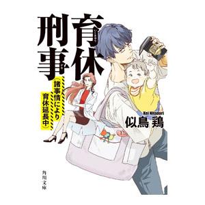 育休刑事 〔2〕／似鳥鶏