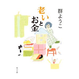 老いとお金／群ようこ