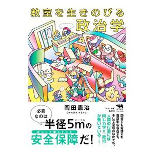 教室を生きのびる政治学／岡田憲治
