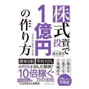 株式投資で1億円の作り方／堀北晃生
