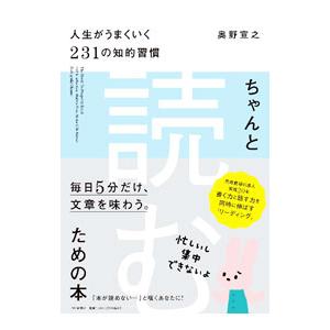 ちゃんと「読む」ための本／奥野宣之