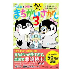 ぺんたと小春のめんどいまちがいさがし 3／ペンギン飛行機製作所