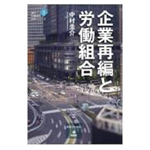 企業再編と労働組合／中村圭介