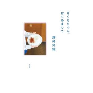 ざくろちゃん、はじめまして／藤崎彩織