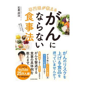 専門医が教えるがんにならない食事法／石黒成治