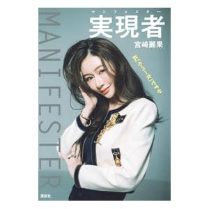 実現者/宮崎麗果の商品画像