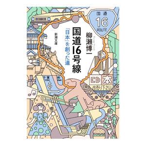 国道16号線／柳瀬博一