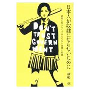 日本人が奴隷にならないために／秋嶋亮