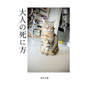 大人の生き方大人の死に方／海原純子