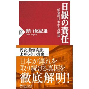 日銀の責任／野口悠紀雄