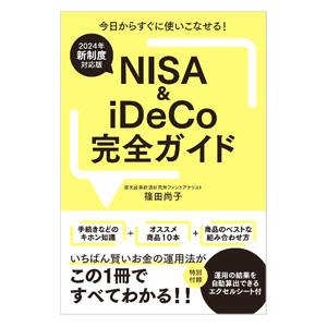 NISA ＆ iDeCo完全ガイド／篠田尚子