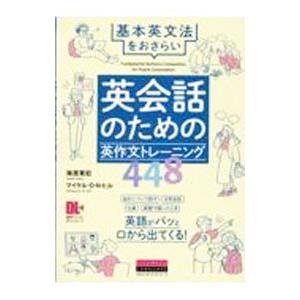 英会話のための英作文トレーニング448／HillMichael D．N．