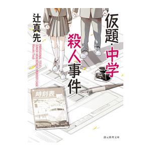 仮題・中学殺人事件／辻真先